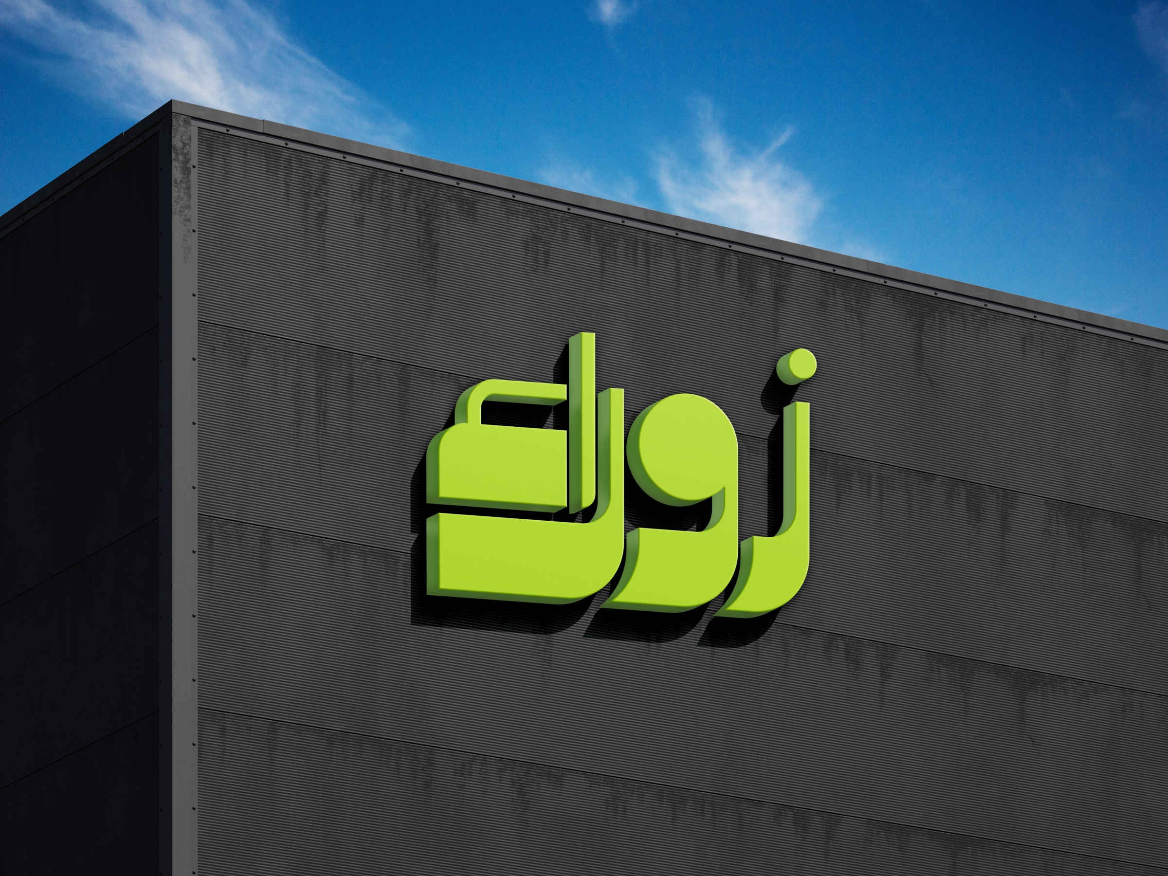 Bright green Arabic Zawraa Studio logo installed on a dark industrial building facade